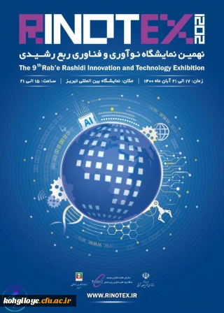 فراخوان شرکت در نمایشگاه رینوتکس تبریز (نمایشگاه نوآوری و فناوری ربع رشیدی)