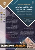 دومین کنفرانس بین المللی علم اطلاعات جغرافیایی: بنیادها و کاربردهای بین رشته ای 2