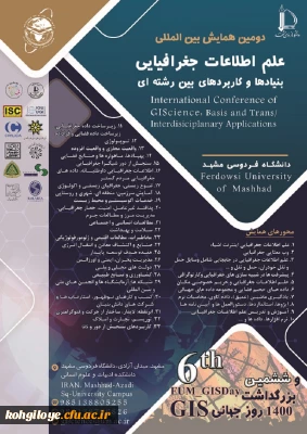 دومین کنفرانس بین المللی علم اطلاعات جغرافیایی: بنیادها و کاربردهای بین رشته ای
