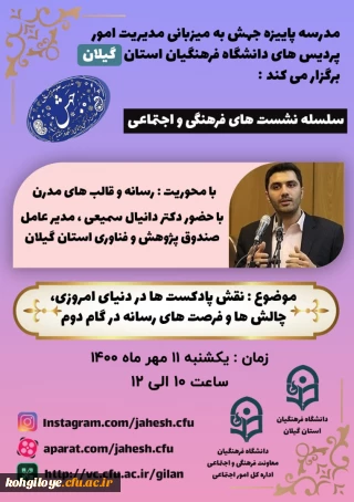 قابل توجه دانشجویان، استادان و کارکنان گرامی

مدرسه پاییزه جهش با محوریت هنر و رسانه(به میزبانی دانشگاه فرهنگیان استان گیلان)