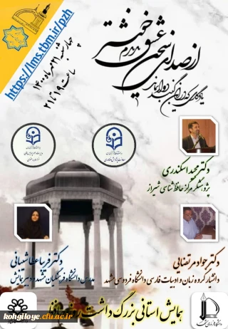 فراخوان شرکت در همایش استانی بیستم مهر روز بزرگداشت حافظ شیرازی 