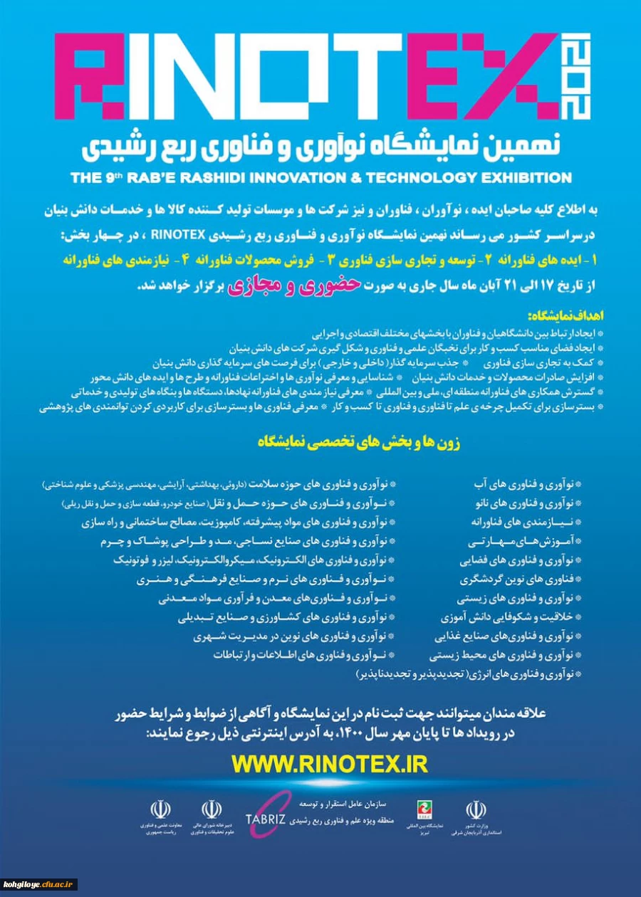 فراخوان شرکت در نمایشگاه رینوتکس تبریز (نمایشگاه نوآوری و فناوری ربع رشیدی) 2