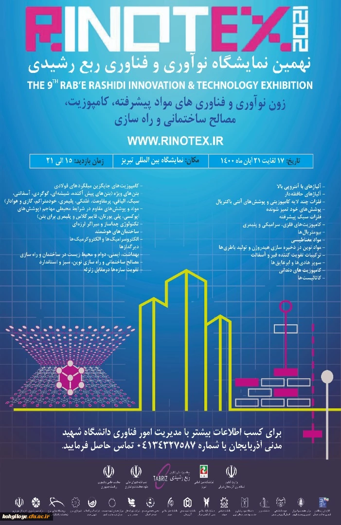 فراخوان شرکت در نمایشگاه رینوتکس تبریز (نمایشگاه نوآوری و فناوری ربع رشیدی) 2