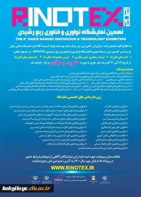 قابل توجه دانشجویان، استادان گرامی

فراخوان شرکت در نمایشگاه رینوتکس تبریز (نمایشگاه نوآوری و فناوری ربع رشیدی)