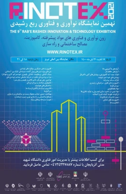 فراخوان شرکت در نمایشگاه رینوتکس تبریز (نمایشگاه نوآوری و فناوری ربع رشیدی) 2