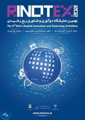 فراخوان شرکت در نمایشگاه رینوتکس تبریز (نمایشگاه نوآوری و فناوری ربع رشیدی) 2