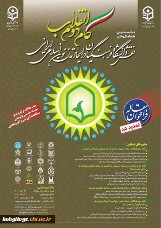 فراخوان شرکت در همایش ملی "بیانیه گام دوم انقلاب ،نقش دانشگاه فرهنگیان در ایجاد تمدن نوین اسلامی ایرانی"