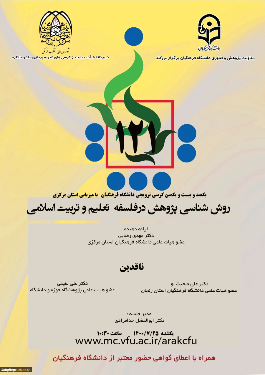 فراخوان شرکت در صد و بیست و یکمین کرسی نظریه پردازی ، نقد و مناظره  2