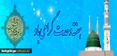 هفته وحدت گرامی باد