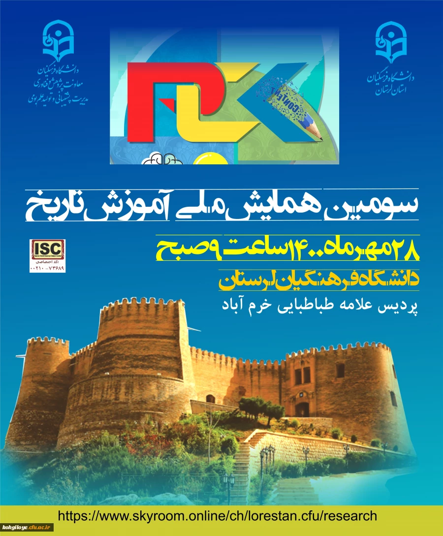 برگزاری سومین همایش ملی تاریخ- دانشگاه فرهنگیان استان لرستان 3