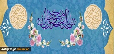 ولادت با سعادت  نبی مکرم اسلام حضرت محمد مصطفی (ص) و ششمین اختر تابناک ولایت و امامت حضرت امام جعفر صادق (ع) مبارک باد.