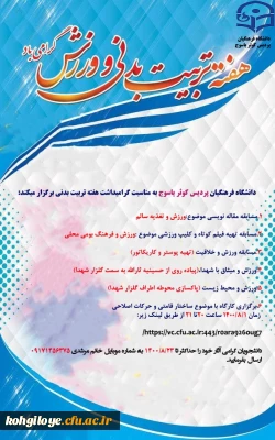 فراخوان شرکت در مسابقات هفته تربیت بدنی