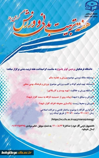 فراخوان شرکت در مسابقات هفته تربیت بدنی