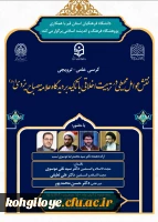 برگزاری کرسی علمی-ترویجی نقش عوامل محیطی در تربیت اخلاقی با تأکید بر دیدگاه آیت الله علامه مصباح یزدی ره 3