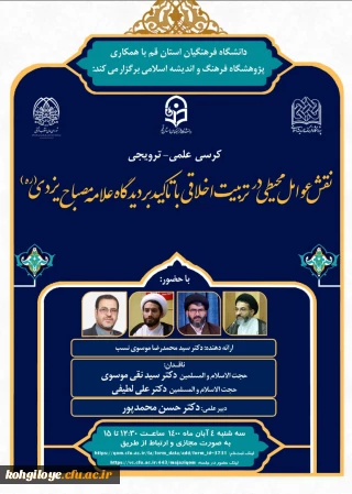 دانشگاه فرهنگیان استان قم با همکاری پژوهشگاه فرهنگ و اندیشه اسلامی برگزار می کند:

برگزاری کرسی علمی-ترویجی نقش عوامل محیطی در تربیت اخلاقی با تأکید بر دیدگاه آیت الله علامه مصباح یزدی ره