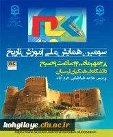 فراخوان شرکت در سومین همایش ملی تاریخ 2