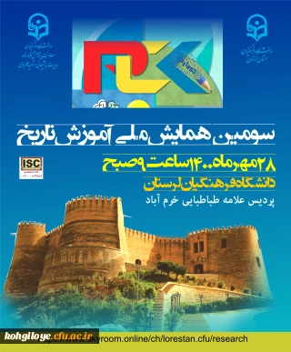 فراخوان شرکت در سومین همایش ملی تاریخ