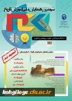 فراخوان شرکت در سومین همایش ملی تاریخ 3