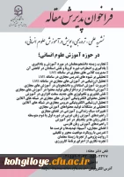 فراخوان پذیرش مقاله نشریه علمی ترویجی «پویش در آموزش علوم انسانی»  2