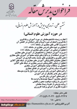 فراخوان پذیرش مقاله نشریه علمی ترویجی «پویش در آموزش علوم انسانی» 