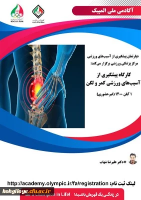 فراخوان شرکت در کارگاه پیشگیری از آسیب های ورزشی کمر و لگن