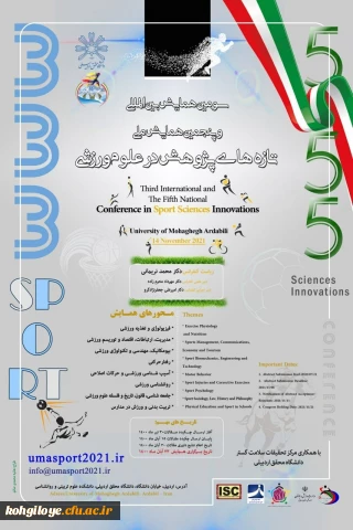 فراخوان شرکت در اولین همایش بین المللی و سومین همایش ملی تازه های پژوهش در علوم ورزشی