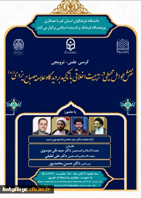 فراخوان شرکت در کرسی علمی-ترویجی نقش عوامل محیطی در تربیت اخلاقی با تاکید بر دیدگاه علامه مصباح یزدی(ره) 
