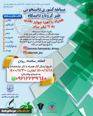 فراخوان مسابقات ملی دانشجویی در راستای پویش تولید محتوای دیداری و شنیداری همیاران سلامت روان  و مسابقه کشوری دانشجویی طنز کرونا و دانشگاه