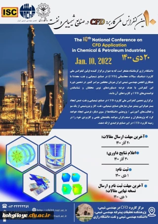 فراخوان شرکت در دهمین کنفرانس ملی کاربرد CFD در صنایع شیمیایی و نفت