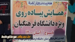 همایش پیاده روی کارکنان و استادان دانشگاه  فرهنگیان استان کهگیلویه و بویراحمد 2