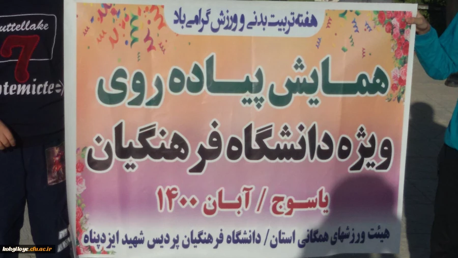 همایش پیاده روی کارکنان و استادان دانشگاه  فرهنگیان استان کهگیلویه و بویراحمد 2