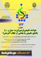 برگزاری کرسی ترویجی 123 با عنوان«حوادث طبیعی(زمین لرزه، سیل و...) بلایای طبیعی یا بخشی از نظام آفرینش؟ -امور پردیس های استان تهران» 2