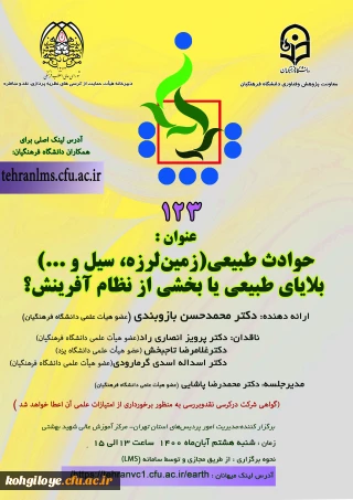 قابل توجه دانشجویان، استادان و کارکنان گرامی

برگزاری کرسی ترویجی 123 با عنوان«حوادث طبیعی(زمین لرزه، سیل و...) بلایای طبیعی یا بخشی از نظام آفرینش؟ -امور پردیس های استان تهران»