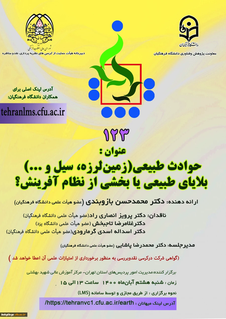 برگزاری کرسی ترویجی 123 با عنوان«حوادث طبیعی(زمین لرزه، سیل و...) بلایای طبیعی یا بخشی از نظام آفرینش؟ -امور پردیس های استان تهران» 2