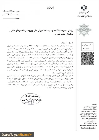 تمدید مجوز برگزاری همایش های علمی به صورت مجازی تا پایان اسفند ماه