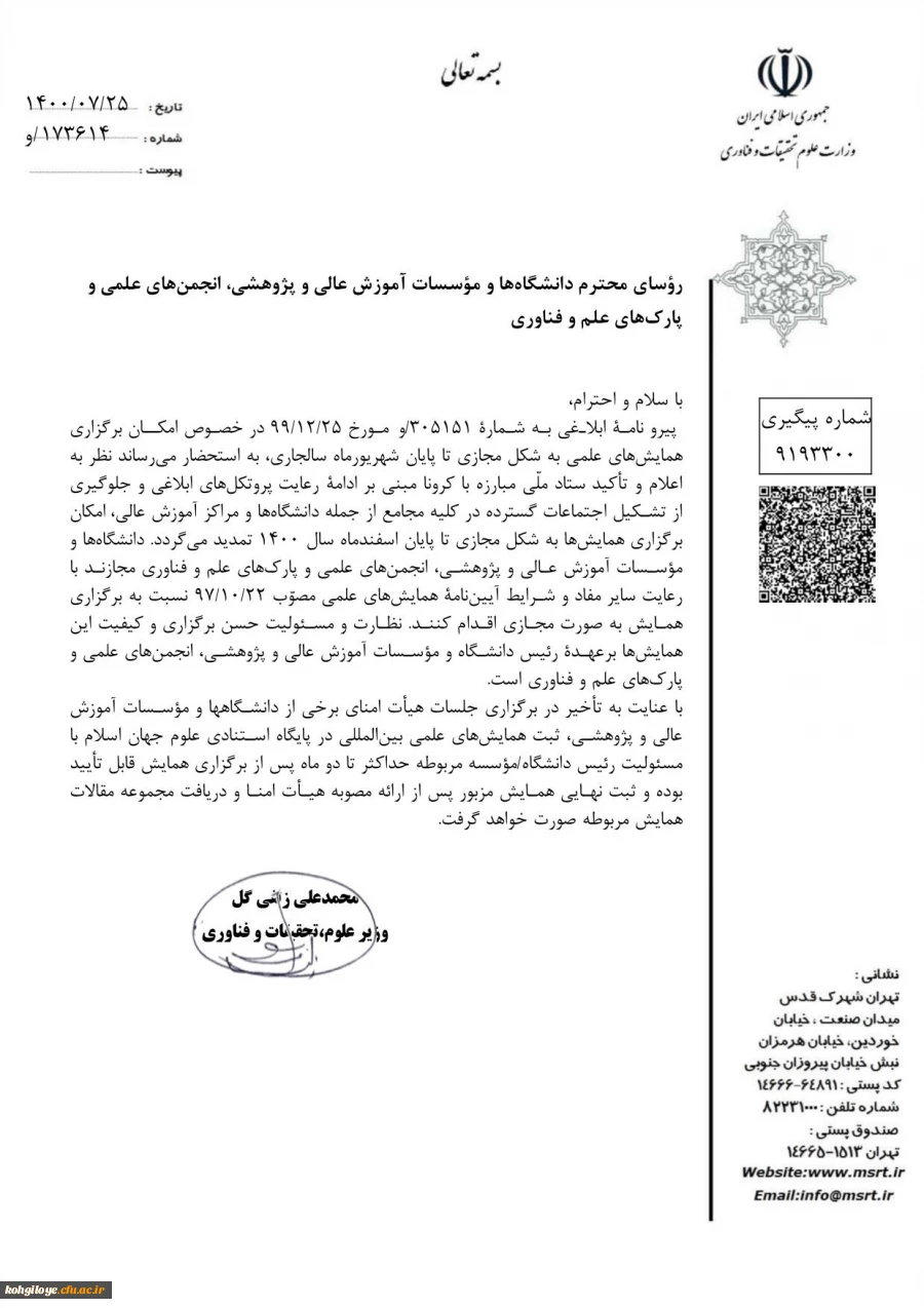 تمدید مجوز برگزاری همایش های علمی به صورت مجازی تا پایان اسفند ماه 2