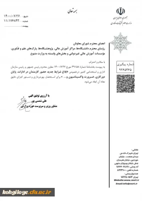 قابل توجه کارکنان گرامی

ابلاغ شرایط جدید حضور کارمندان در ادارات، پایان دورکاری و ضرورت واکسیناسون