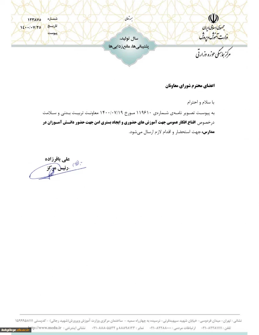 اقناع افکار عمومی جهت آموزشهای حضوری و ایجاد بستری امن جهت حضور دانش آموزان در مدارس 2