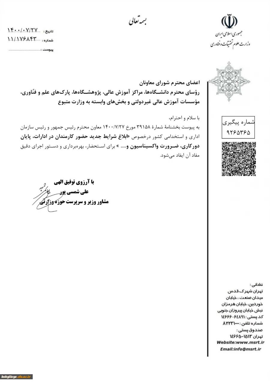 بخشنامه به کلیه دستگاههای اجرایی موضوع ماده2 قانون مدیریت بحران/ حضور کارمندان در ادارات 2