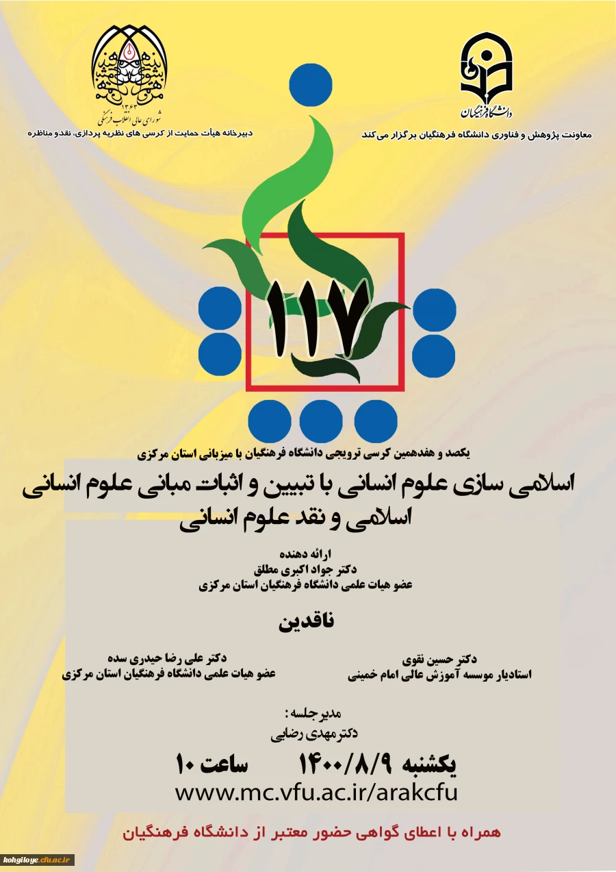 برگزاری یکصد و هفدهمین کرسی علمی - ترویجی دانشگاه فرهنگیان- استان مرکزی 3