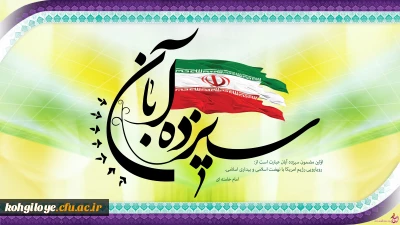 13 آبان روز تجلی آزادگی، شجاعت و غیرت انقلاب ملت ایران است.(رهبر معظم انقلاب)

یوم الله 13 آبان روز دانش آموز و روز مبارزه با استکبار جهانی گرامی باد.