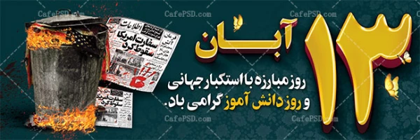 یوم الله 13 آبان روز دانش آموز و روز مبارزه با استکبار جهانی گرامی باد. 4