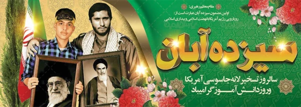 یوم الله 13 آبان روز دانش آموز و روز مبارزه با استکبار جهانی گرامی باد. 5