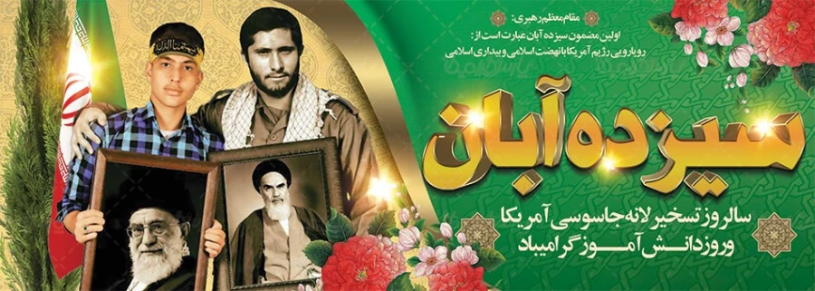 یوم الله 13 آبان روز دانش آموز و روز مبارزه با استکبار جهانی گرامی باد. 5