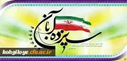 یوم الله 13 آبان گرامی باد 2
