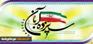 یوم الله 13 آبان گرامی باد