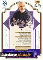 امتیاز ویژه چاپ مقالات همایش ملی آموزه های تربیتی مکتب شهید سلیمانی در دو نشریه علمی پژوهشی 2