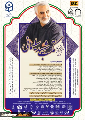 قابل توجه دانشجویان، استادان و کارکنان گرامی

امتیاز ویژه چاپ مقالات همایش ملی آموزه های تربیتی مکتب شهید سلیمانی در دو نشریه علمی پژوهشی