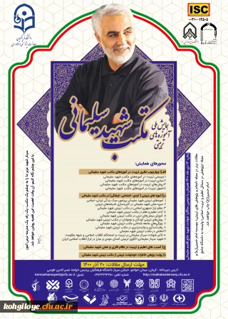 قابل توجه دانشجویان، استادان و کارکنان گرامی

امتیاز ویژه چاپ مقالات همایش ملی آموزه های تربیتی مکتب شهید سلیمانی در دو نشریه علمی پژوهشی