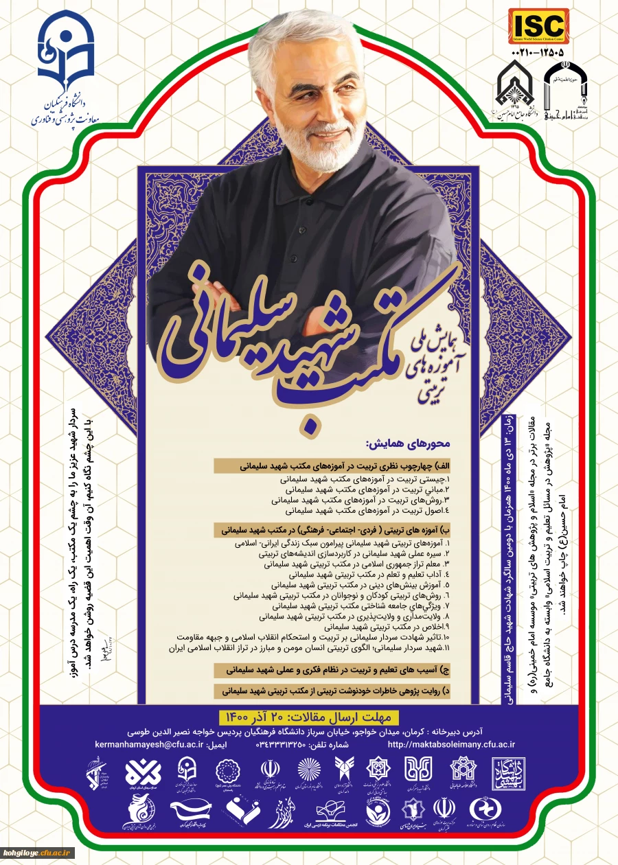 فراخوان شرکت در همایش ملی آموزه های تربیتی مکتب شهید سلیمانی 2